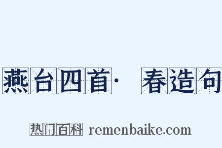 燕台四首·春造句是什么意思的图片